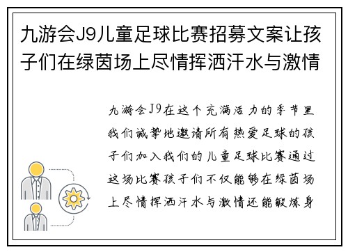 九游会J9儿童足球比赛招募文案让孩子们在绿茵场上尽情挥洒汗水与激情