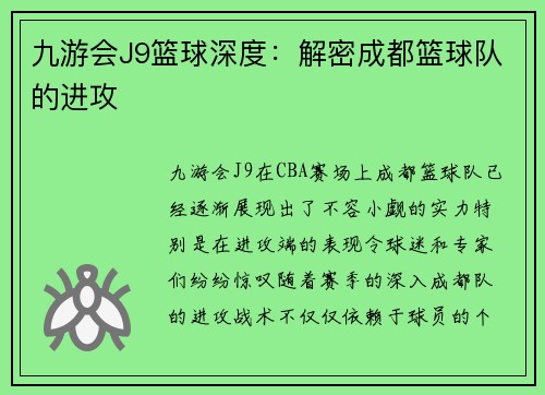 九游会J9篮球深度：解密成都篮球队的进攻