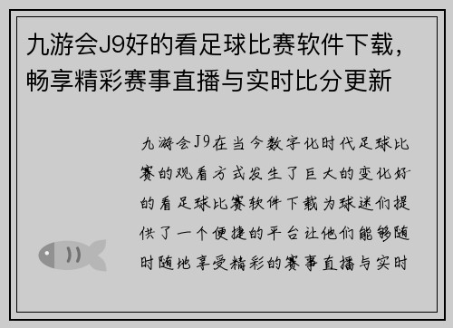 九游会J9好的看足球比赛软件下载，畅享精彩赛事直播与实时比分更新